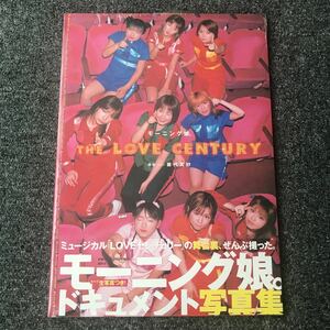 ＜未開封＞THE LOVE CENTURY モーニング娘。ドキュメント写真集 大型本 2001/5/1 出版社: 講談社 ISBN 4061723448