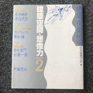 建築夜楽校’91 建築空間と想像力 PART 2 日本建築学会 荒井晴彦 渡辺武信 コシノ・ジュンコ 富永譲 宮本亜門 松葉一清 ISBN 4-88706-057-2