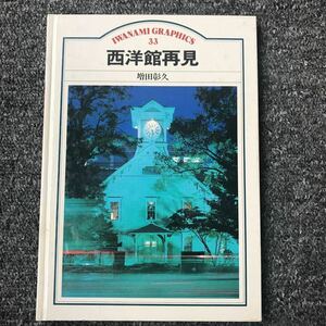 西洋館再見 岩波グラフィックス 33 単行本 1985/12/1 増田 彰久 (著, 写真) ISBN 4-00-008433-X