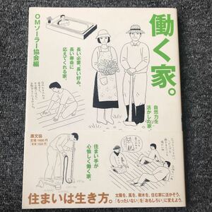 働く家。 単行本 2004/1/1 OMソーラー協会 ISBN 4-540-03278-X