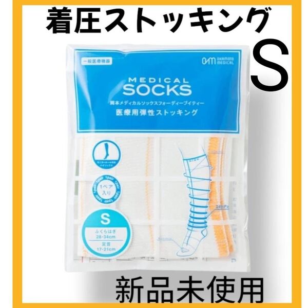 【新品未使用】Sサイズ 着圧ストッキング 医療用 両足入り 新品未使用 ダイエット 浮腫み取り 美脚 人気シリーズ 岡田メディカル