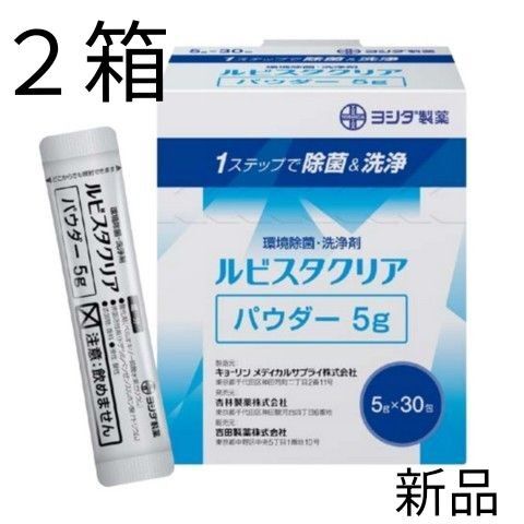 【お得な2箱】ルビスタクリア パウダー5g×30袋 1ステップで除菌&洗浄 1箱定価:9,156円 新品 金属・プラ対応可 個包装