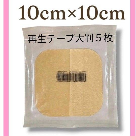 【特別価格!】 再生テープ5枚 医療用絆創膏 新品 デュオアクティブET 傷治し 傷隠し キズパワーパッド 人気シリーズ美品 褥瘡