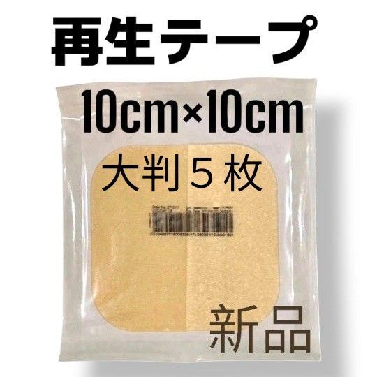 【特別価格!】 再生テープ5枚 医療用絆創膏 新品 デュオアクティブET 傷治し 傷隠し キズパワーパッド 人気シリーズ美品 褥瘡
