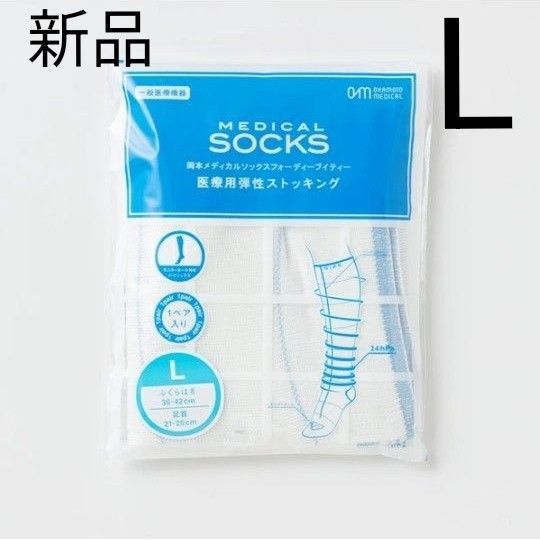 【新品未使用】Lサイズ 着圧ストッキング 医療用 両足入り 新品未使用 ダイエット 浮腫み取り 美脚 人気シリーズ 岡田メディカル