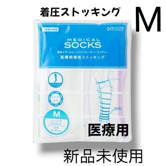 【新品未使用】Мサイズ 着圧ストッキング 医療用 両足入り 新品未使用 ダイエット 浮腫み取り 美脚 人気シリーズ 岡田メディカル