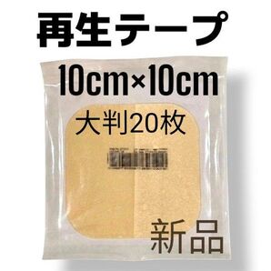 【特別価格!】お得な20枚まとめ売り デュオアクティブET convatec 医療用再生テープ 絆創膏 キズパワーパッド 傷の治癒