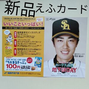 【値下げしました】福岡市地下鉄 えふカード 福岡ソフトバンクホークス 和田毅