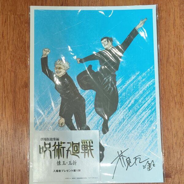 劇場版総集編 呪術廻戦 懐玉・玉折 入場者特典 第1弾 ビジュアルボード 夏油傑 五条悟