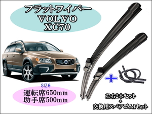 VOLVO XC70 2007-2016 ワイパーブレード 運転席/助手席2本セット 右ハンドル用 お得替えゴム付 Volvo ボルボ ワイパー