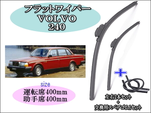 VOLVO 240 1982-1993 ワイパーブレード 運転席/助手席2本セット 右ハンドル用 お得替えゴム付 Volvo ボルボ ワイパー