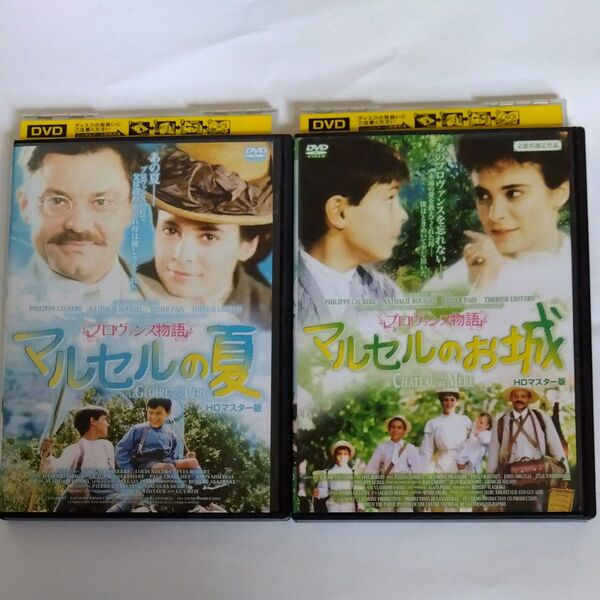 プロヴァンス物語 HDマスター版 全2枚 マルセルの夏、マルセルのお城 【字幕】 セット DVD レンタル落ち商品