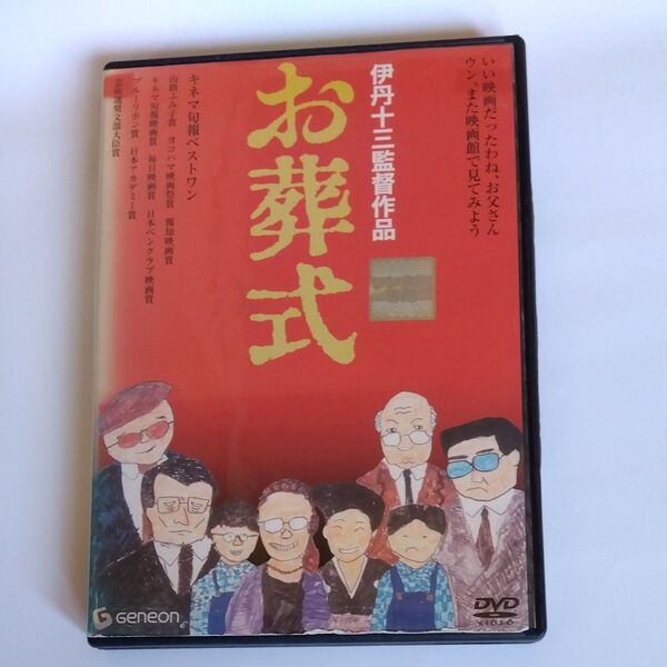 お葬式 日本アカデミー賞 伊丹十三監督作品 山崎努宮本信子菅井きん海老名みどり大滝秀治財津一郎出演 DVDレンタル版