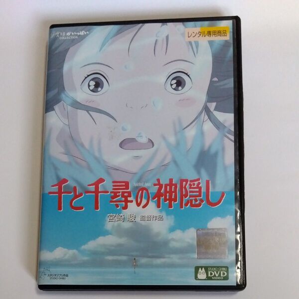 千と千尋の神隠し 宮崎駿監督作品 スタジオジブリ DVD レンタル落ち商品