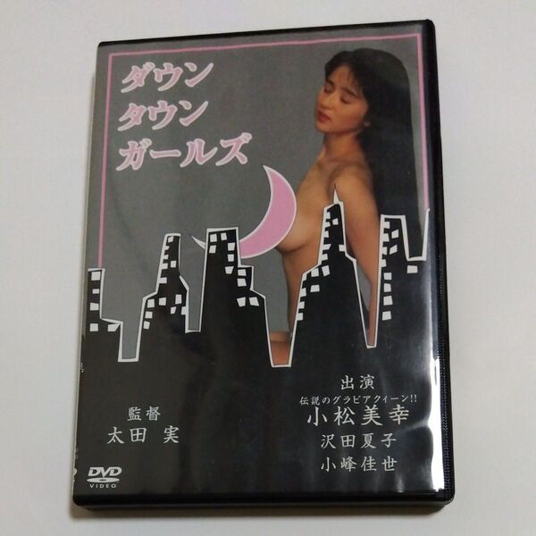 ダウンタウンガールズ/太田実 (監督、脚本)小松美幸沢田夏子 小峰佳世出演 DVD セル 商品