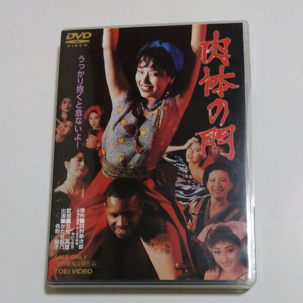 肉体の門/五社英雄 (監督) 田村泰次郎 (原作) 笠原和夫 (脚本) かたせ梨乃名取裕子西川峰子渡瀬恒彦出演 DVD セル商品