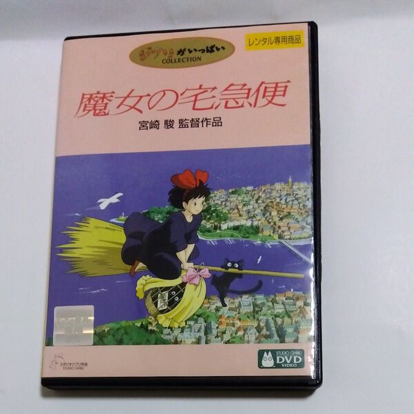 魔女の宅急便 宮崎駿監督作品 スタジオジブリ DVDレンタル版