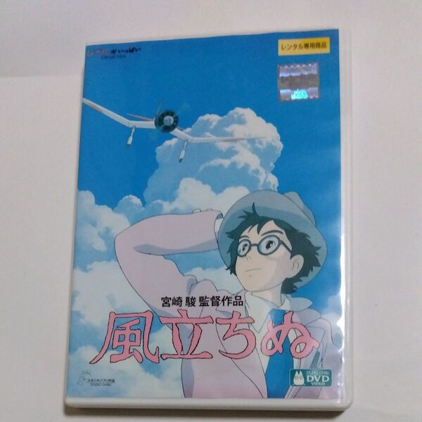 風立ちぬ 宮崎駿監督作品 スタジオジブリ DVD レンタル落ち商品