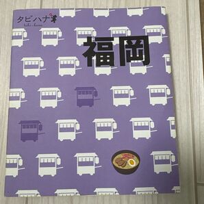 福岡 ガイドブック