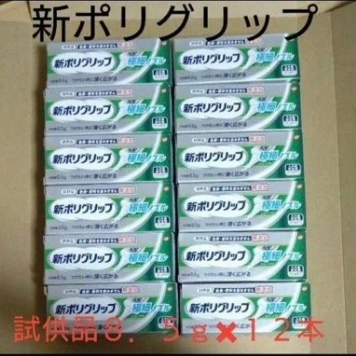 《試供品》ポリグリップ《8.5g12本》