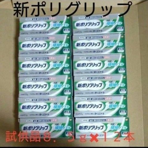 《試供品》ポリグリップ《8.5g12本》