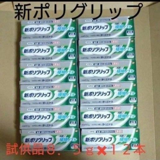 《試供品》ポリグリップ《8.5g12本》