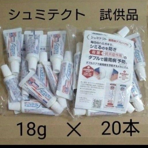 シュミテクト 歯周病ダブルケアEX 試供品 18g 20本
