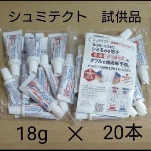 シュミテクト 歯周病ダブルケアEX 試供品 18g 20本
