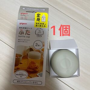 母乳実感 哺乳瓶 パーツ 蓋 フタ 1個