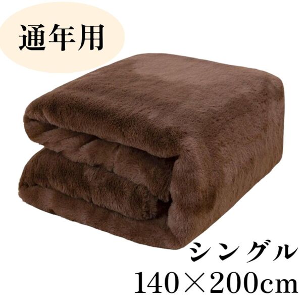新品☆即日発送 通年用 毛布 2枚合わせ ブラウン ふわふわ シングル 薄め 洗える