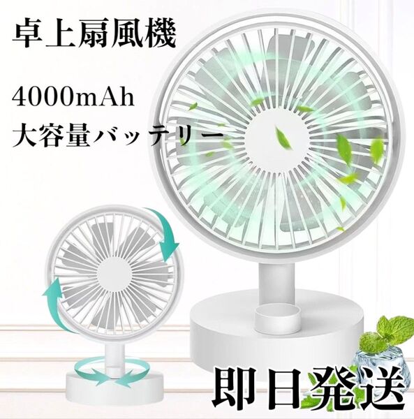 新品未使用! 扇風機 卓上扇風機 充電式 シンプル 大容量バッテリー コードレス デスク アウトドア サーキュレーター