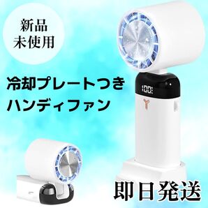 ハンディファン 冷却プレート 瞬間冷却 usb充電式 ハンディ扇風機 手持ち扇風機 静音 小型 小型扇風機