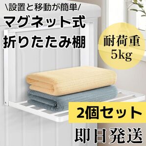 新品◇ 2個セット! 折りたたみラック マグネットラック 耐荷重5kg 洗濯機ラック 冷蔵庫 玄関 強力磁石 隙間収納