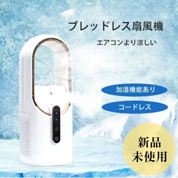 卓上 扇風機 加湿 超音波加湿器 ミストファン 3段階風量 羽根なしファン 小型 超静音 白