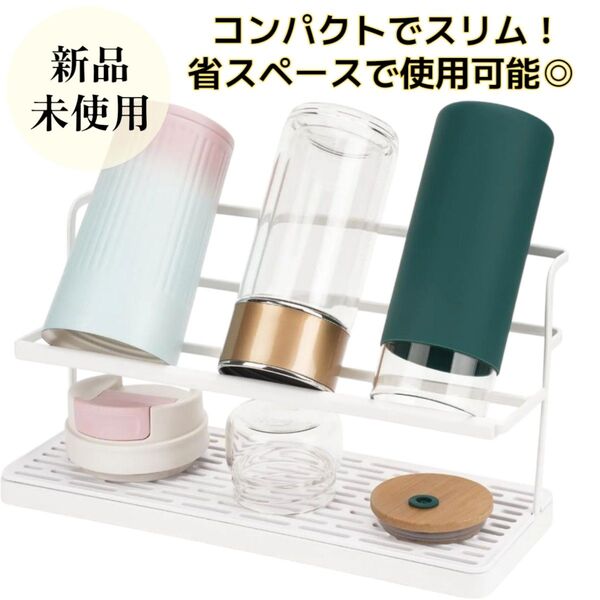 新品未使用◇即日発送! ボトルスタンド 水切り ラック ワイド 白 水筒 コンパクト スリム タワー Tower