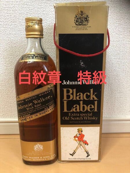【特級表記】ジョニーウォーカー ブラックラベル・金キャップ 白紋章 箱付き・1970年代流通品 オールドボトル・検)ジョニ黒12年