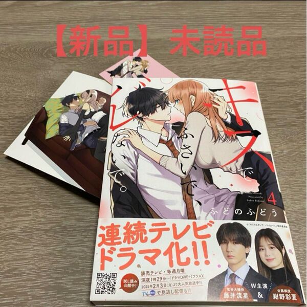 キスでふさいで、バレないで。 4 書泉イラストカード・ステッカー付