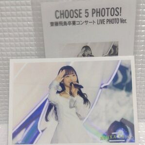 乃木坂46 一ノ瀬美空 生写真 齋藤飛鳥卒業コンサート CHOOSE 5