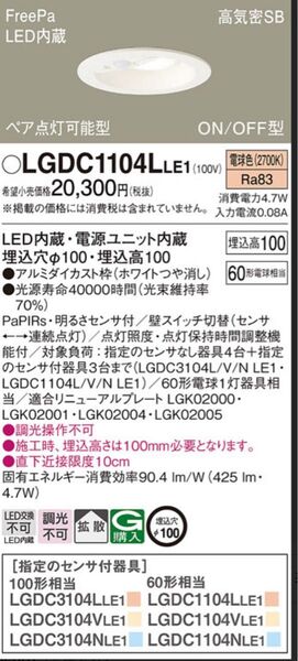 Panasonic センサー付ダウンライト LGDC1104LLE1