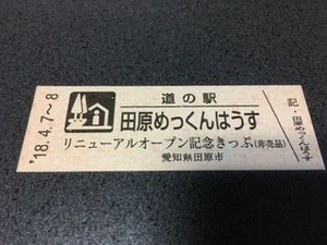 道の駅田原めっくんはうす　リニューアルオープン記念きっぷ　非売品　NO.１４１１　道の駅記念切符　記念きっぷ