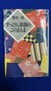 すっぴん素顔のこのまんま　ー私の気持ちいい毎日ー　　渡辺一枝　　KKベストセラーズ　　送料込み