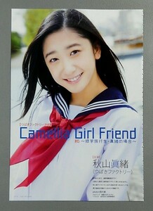 切り抜き　 秋山眞緒 つばきファクトリー　Camellia Girl Friend ＃６ ～修学旅行生・眞緒の場合～　アップトゥボーイ【03】