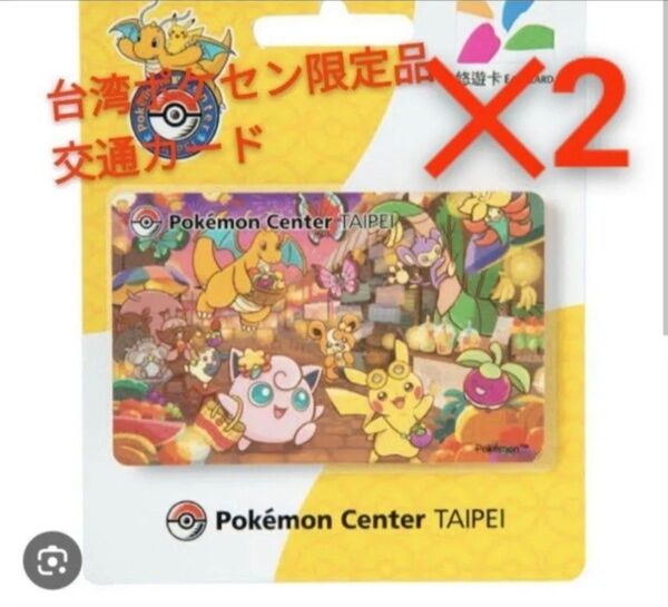 ポケモン ポケモンセンター 台北 開幕記念 交通系カード 悠遊カード 悠遊 海外 ポケセン 台北 タイペイ グッズ 人気 プレゼン