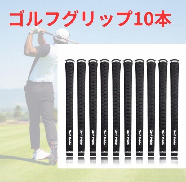 ゴルフグリップ 10本セット 60口径 クラブ 黒 ブラック バックラインなし