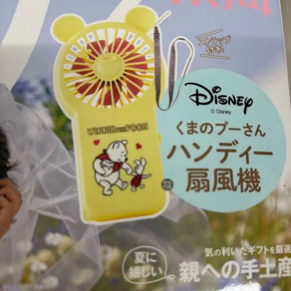 ゼクシィ 付録 ハニーすぎるくまのプーさん ハンディ扇風機