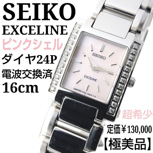 【稼働・希少・極美品・16㎝・電池交換済】SEIKO セイコー エクセリーヌ ダイア24P ピンクシェル 高級 腕時計