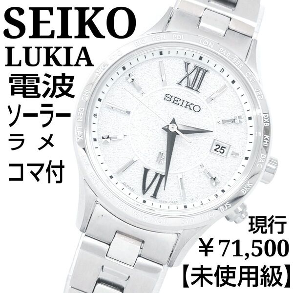 【稼働・現行・未使用級・コマ付】SEIKO セイコー LUKIA ルキア 電波ソーラー 腕時計 ラメ シルバー