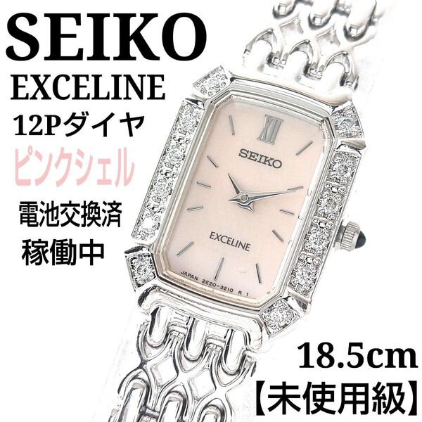 【稼働・超希少・未使用級・18.5㎝】SEIKOセイコー エクセリーヌ 12Pダイヤ ピンクシェル 高級 レディース 腕時計