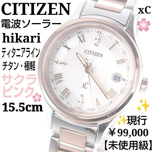 【現行・未使用級】CITIZEN シチズン xC クロスシー 電波ソーラー 匕カリ サクラピンク チタン 極軽 高級 腕時計