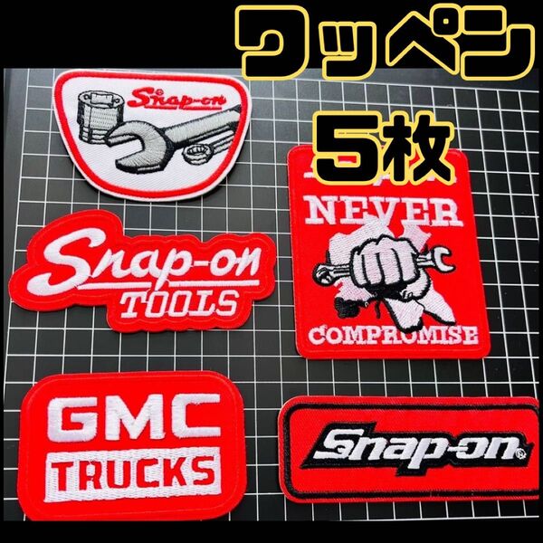 Snap-on TOOLS まとめ売りワッペン 5枚 かっこいい リメイク 工具 アイロンワッペン スナップ オン 刺繍